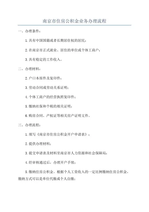 南京市住房公积金业务办理流程