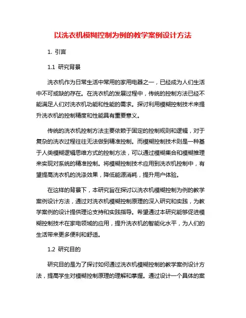 以洗衣机模糊控制为例的教学案例设计方法