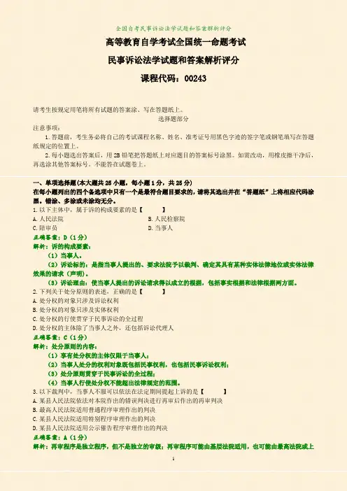 全国自考民事诉讼法学试题和答案解析评分