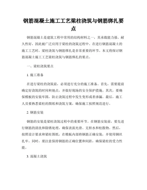 钢筋混凝土施工工艺梁柱浇筑与钢筋绑扎要点