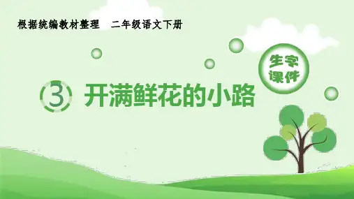 统编版小学语文二年级下册生字课件 3 开满鲜花的小路