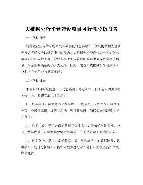 大数据分析平台建设项目可行性分析报告