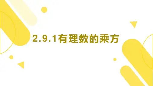 北师大版七年级上册有理数的乘方课件