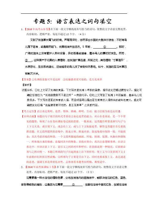 2016年高考语文真题分类汇编：专题05-语言表达之词句填空(Word版,含解析)