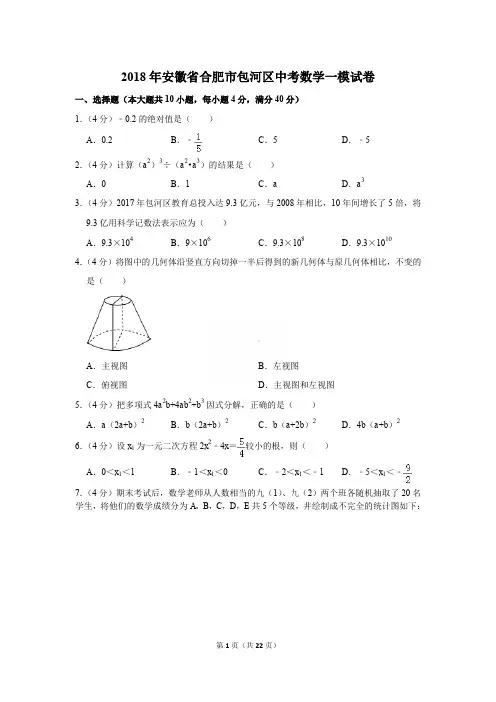 2018年安徽省合肥市包河区中考数学一模试卷〔精品解析版〕