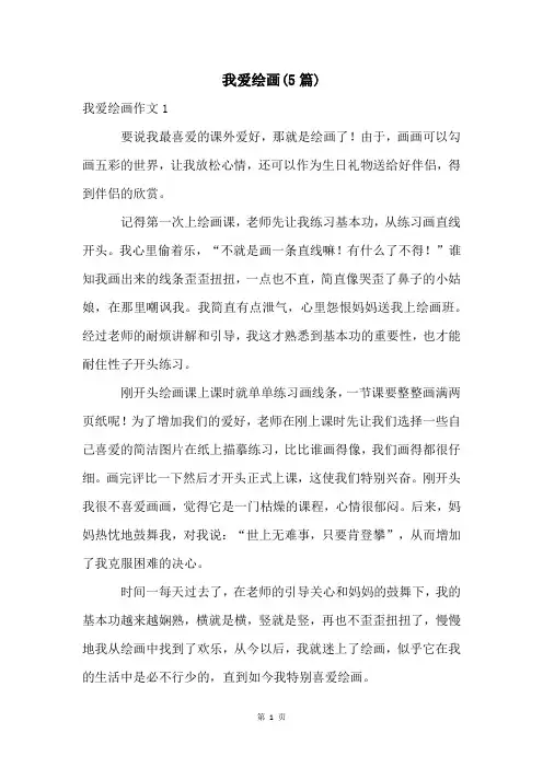 我爱绘画(5篇)