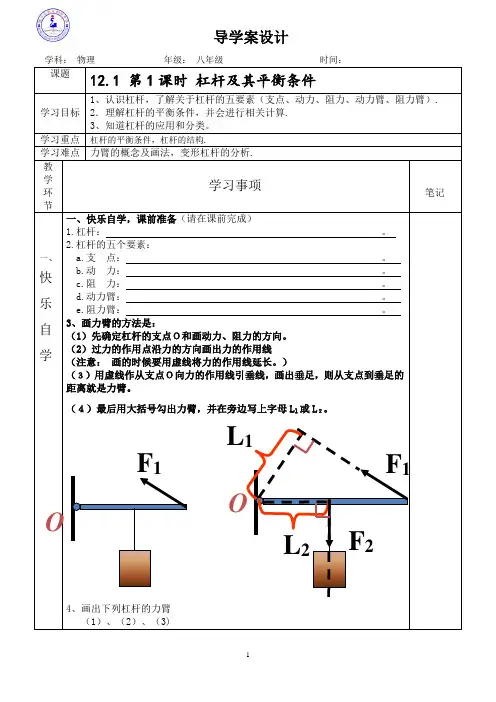 第一节-探究杠杆的平衡条件导学案