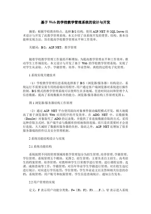 基于Web的学校教学管理系统的设计与开发