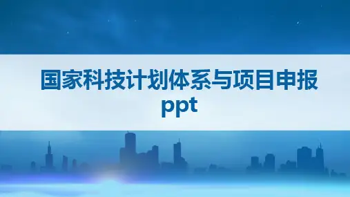 国家科技计划体系与项目申报 ppt