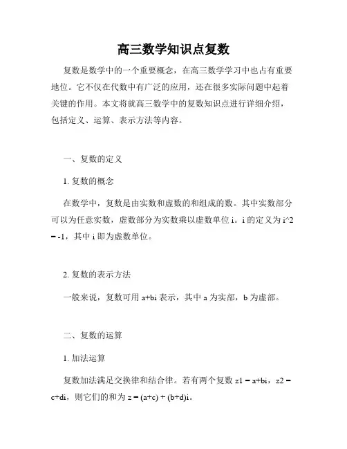 高三数学知识点复数
