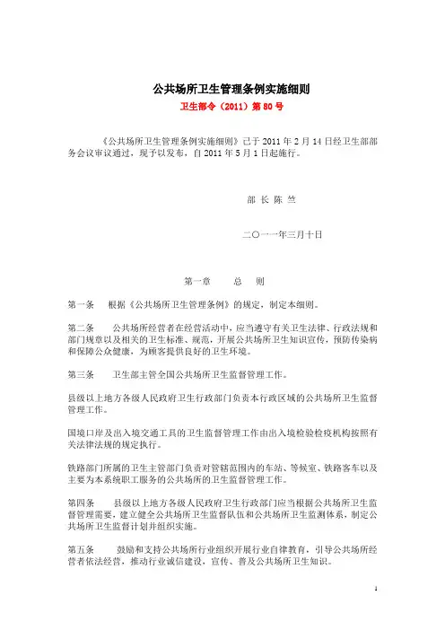 卫生部令(2011)第80号 公共场所卫生管理条例实施细则