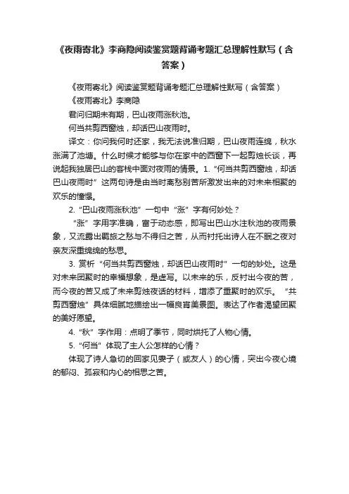 《夜雨寄北》李商隐阅读鉴赏题背诵考题汇总理解性默写（含答案）