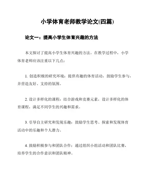 小学体育老师教学论文(四篇)