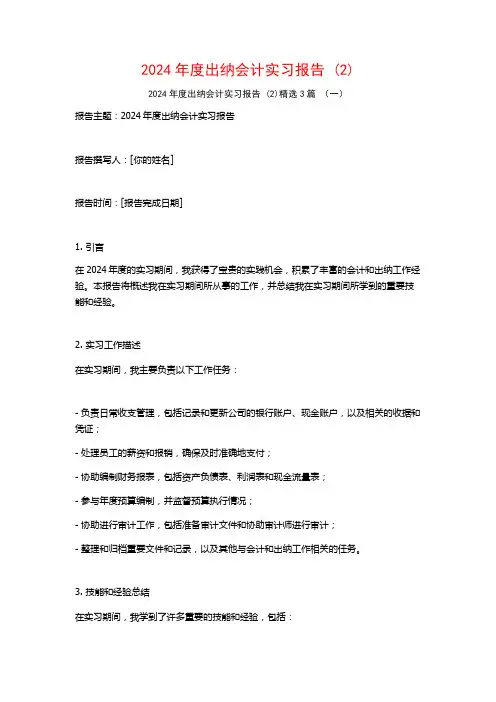 2024年度出纳会计实习报告3篇