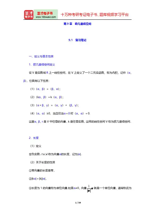 北京大学数学系《高等代数》(第3版)(欧几里得空间)笔记和课后习题(含考研真题)详解【圣才出品】
