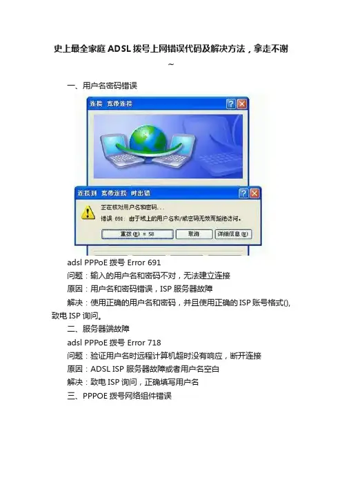 史上最全家庭ADSL拨号上网错误代码及解决方法，拿走不谢~