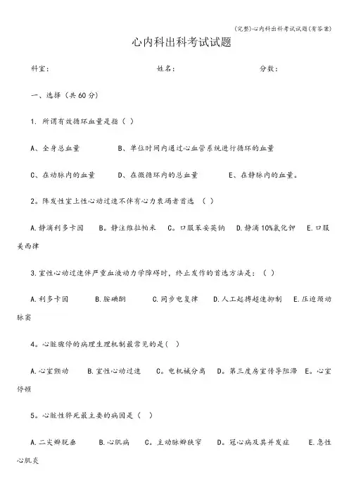 (完整)心内科出科考试试题(有答案)