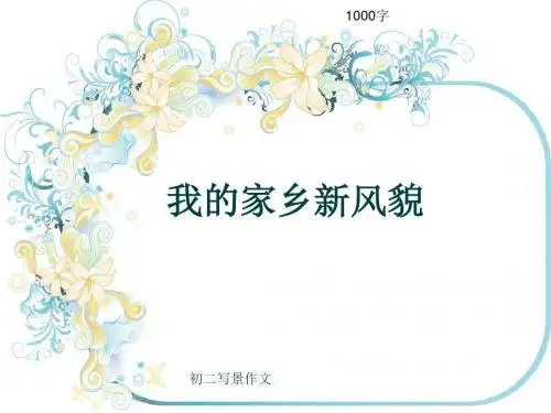 初二写景作文《我的家乡新风貌》1000字(共12页PPT)