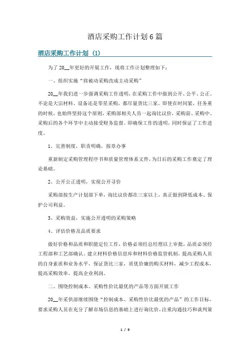 酒店采购工作计划6篇