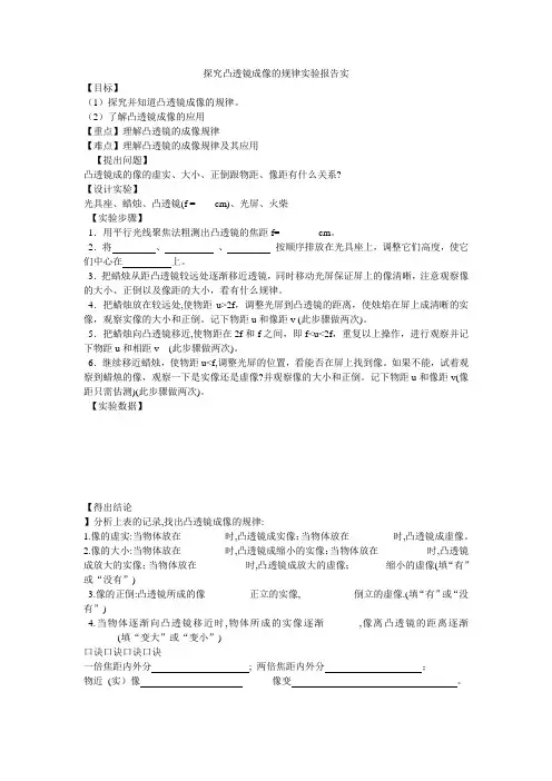 探究凸透镜成像的规律实验报告实