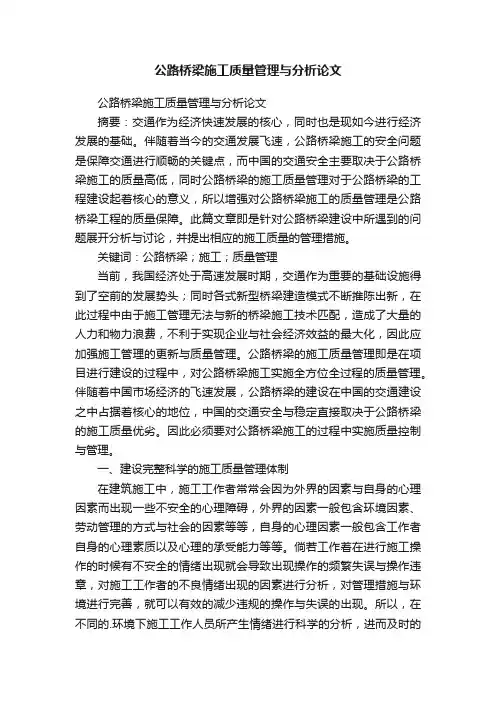 公路桥梁施工质量管理与分析论文