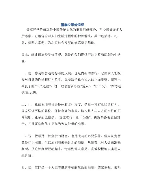 儒家经学价值观