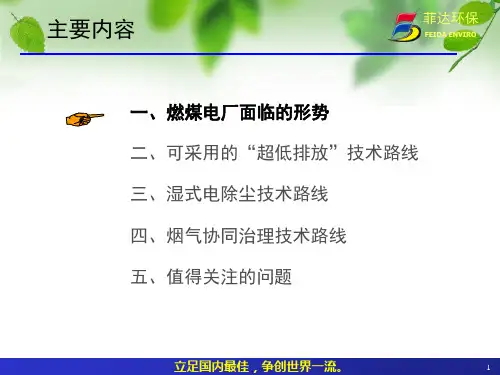 燃煤电厂烟气超低排放