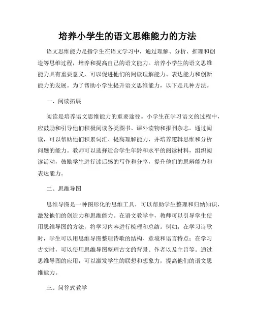 培养小学生的语文思维能力的方法