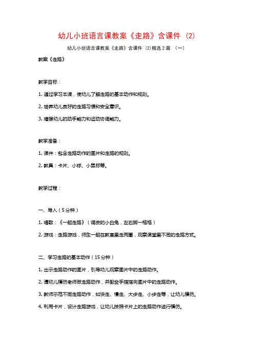 幼儿小班语言课教案《走路》含课件2篇