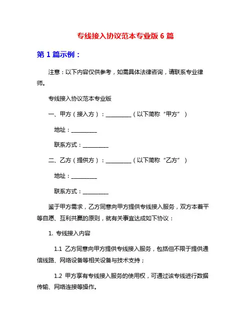 专线接入协议范本专业版6篇