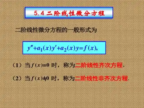 高等数学5.4.1-2二阶线性微分方程