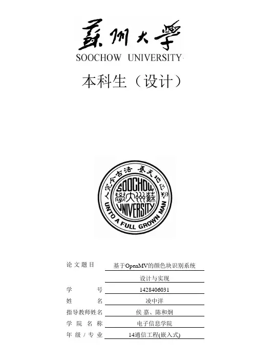 基于OpenMV颜色快识别系统的设计与实现