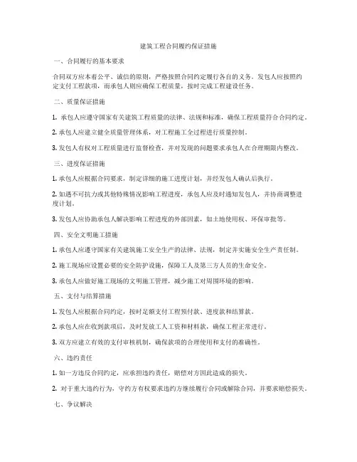 建筑工程合同履约保证措施