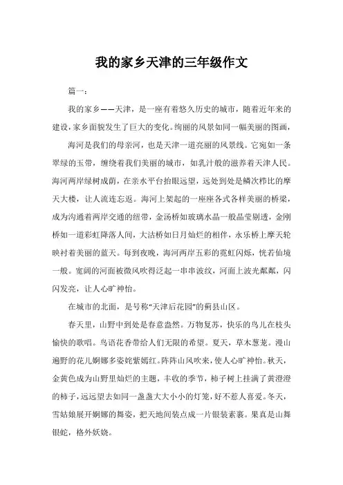 我的家乡天津的三年级作文