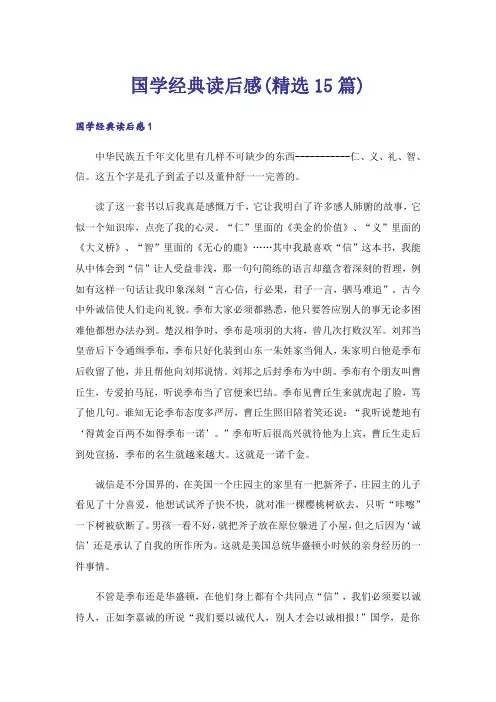 国学经典读后感(精选15篇)