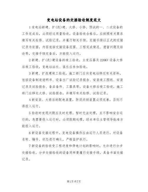 变电站设备的交接验收制度范文（3篇）