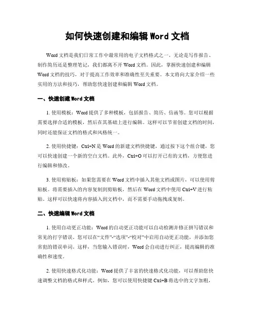 如何快速创建和编辑Word文档