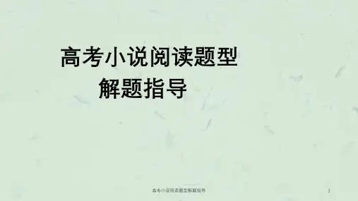高考小说阅读题型解题指导课件
