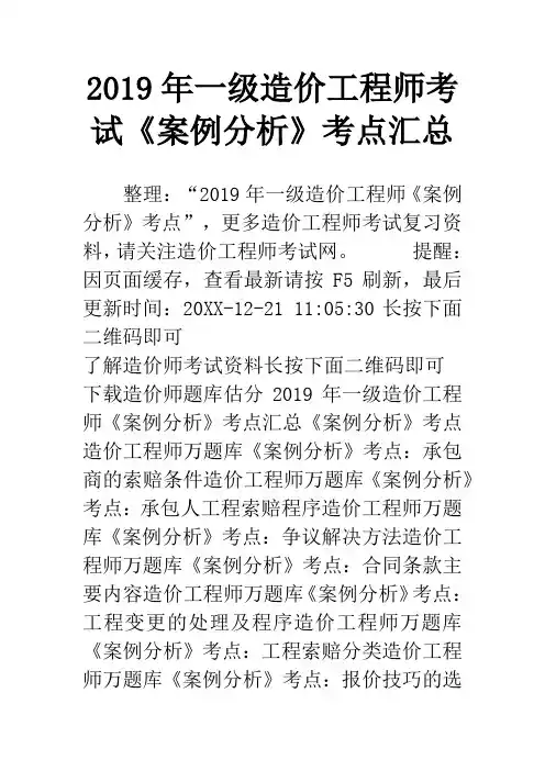 2019年一级造价工程师考试《案例分析》考点汇总
