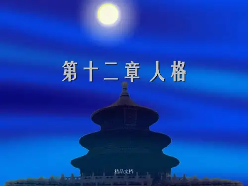 普通心理学第十二章 人格