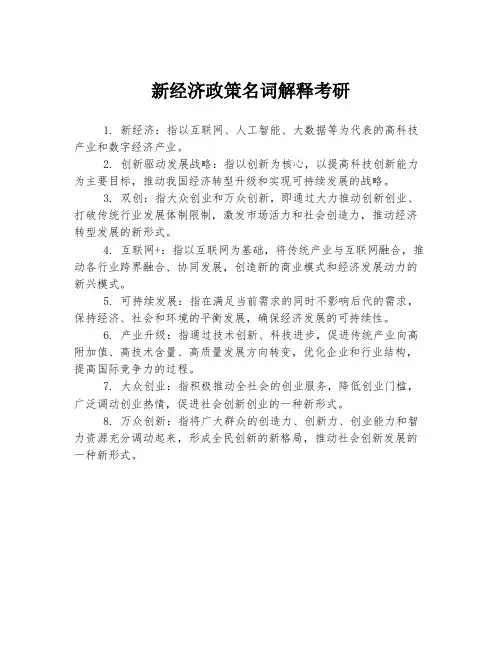新经济政策名词解释考研
