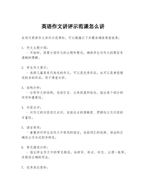 英语作文讲评示范课怎么讲