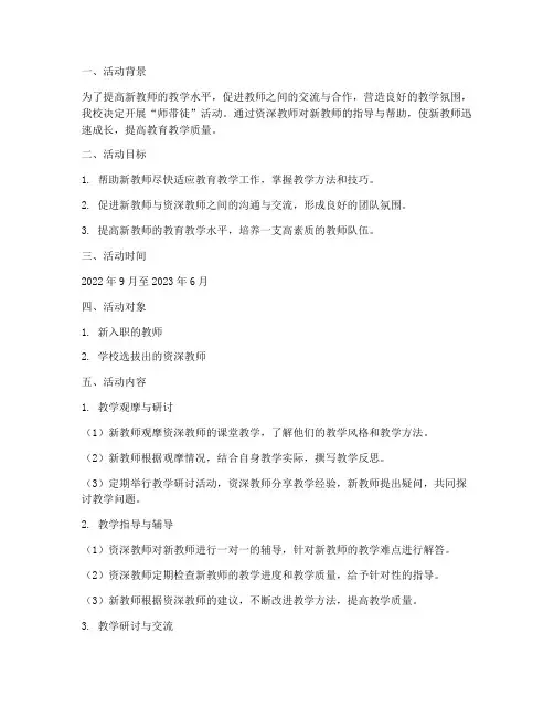 小学师带徒活动方案计划