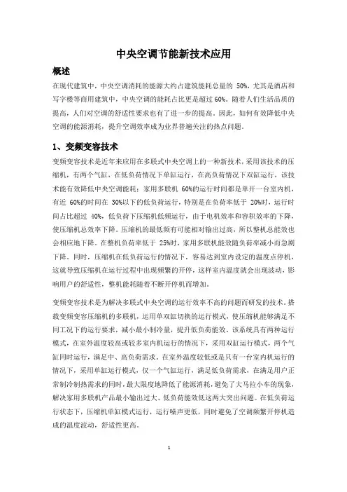 中央空调节能新技术应用