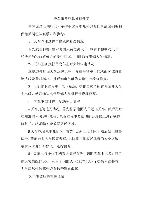 天车事故应急处理预案五篇