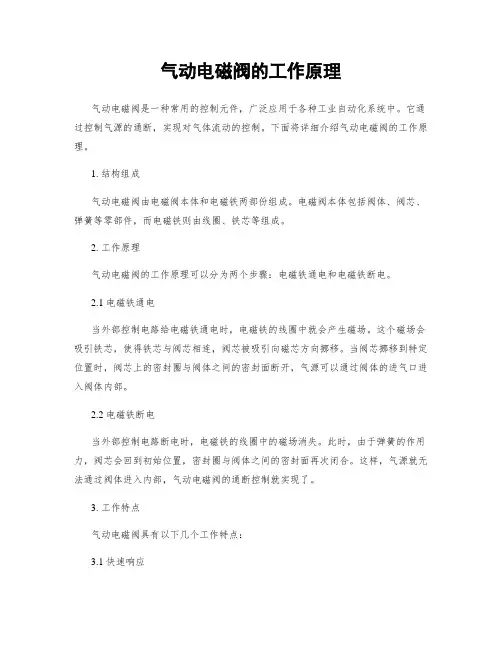 气动电磁阀的工作原理