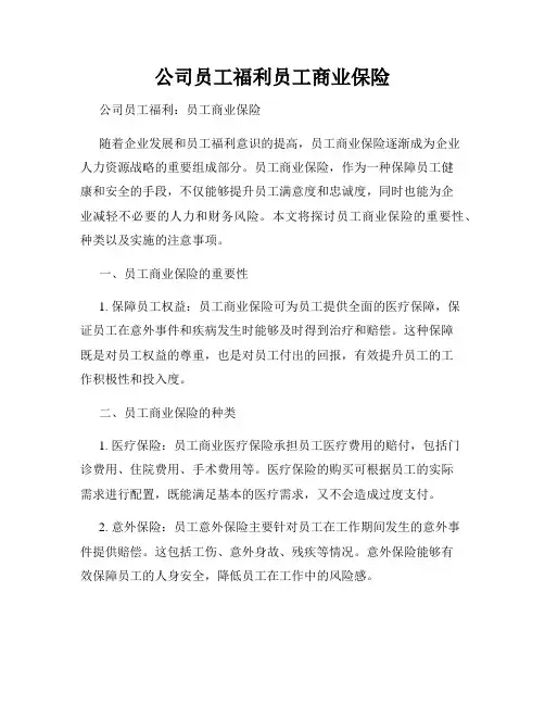 公司员工福利员工商业保险
