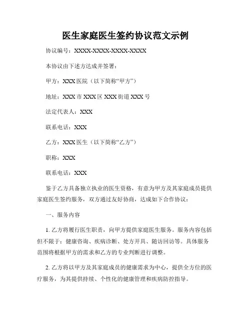 医生家庭医生签约协议范文示例