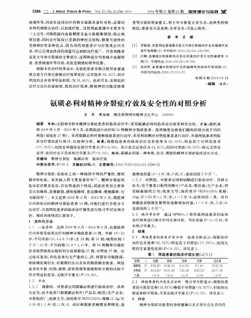氨磺必利对精神分裂症疗效及安全性的对照分析