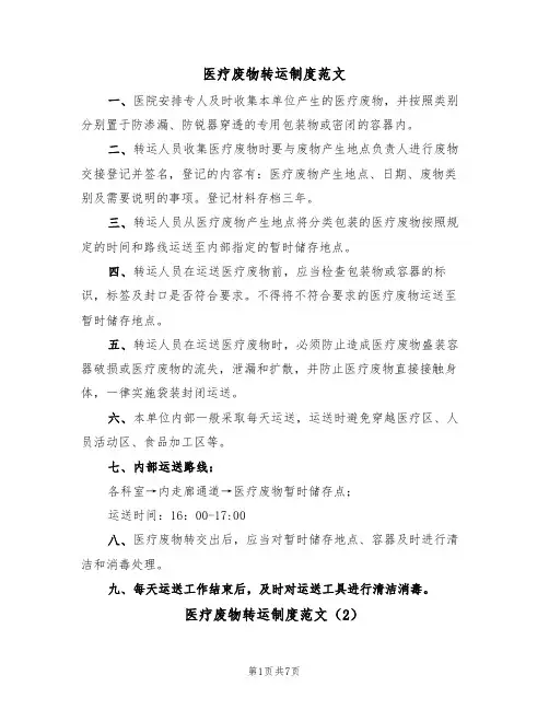 医疗废物转运制度范文(3篇)